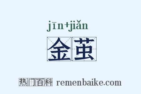 金茧是什么意思的图片